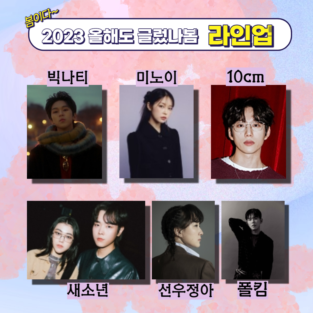  무료 콘서트 솔로들아 모여라! 여의도 2023 올해도 글렀나봄