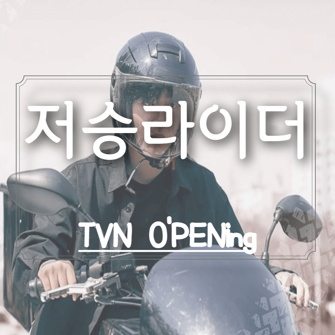  오프닝 드라마 저승라이더 등장인물 정리