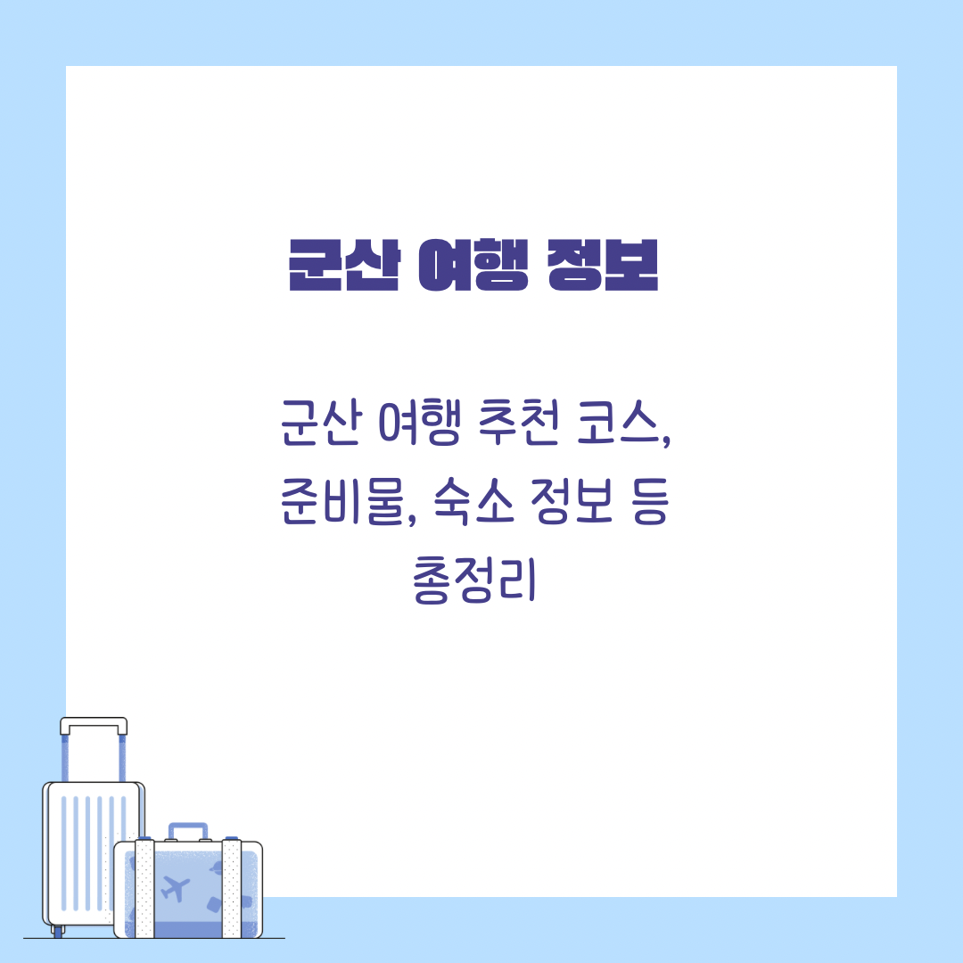 군산여행