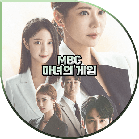  마녀의 게임 출연진 및 등장인물/인물관계도/제작사/다시보기 등 :: 장서희&김규선