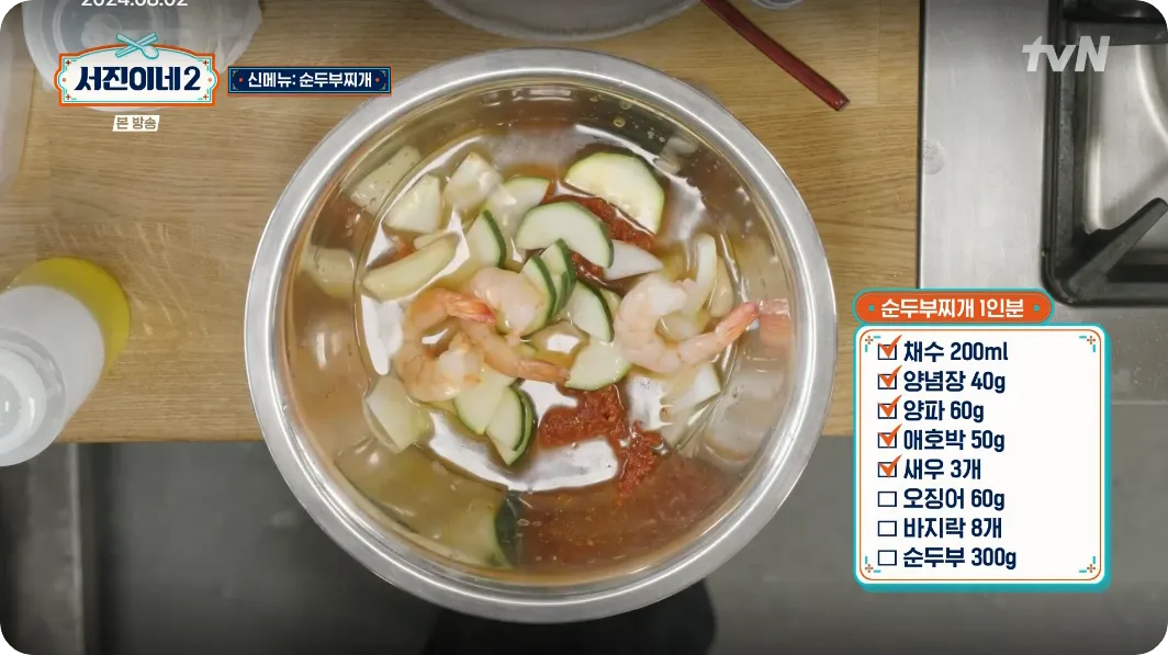 서진이네2 박서준의 순두부찌개 레시피