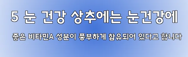  5 눈 건강 상추에는 눈건강에 좋은 비타민A 성분이 풍부하게 함유되어 있다고 합니다