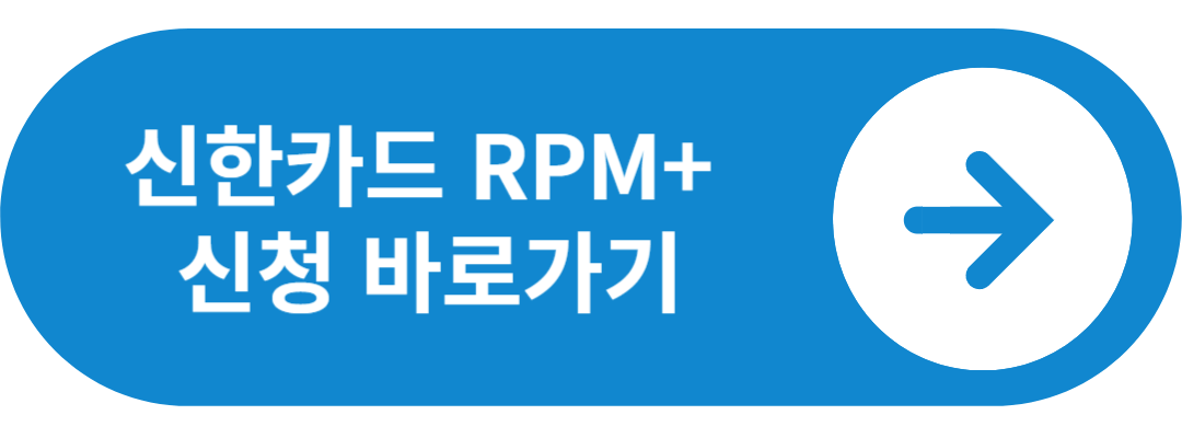 신한카드 RPM+ 신청바로가기