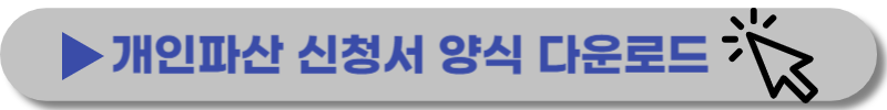 개인파산-신청자격-조건