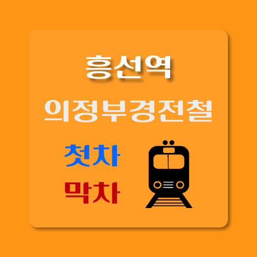 썸네일-의정부경전철-흥선역-첫차-막차-시간