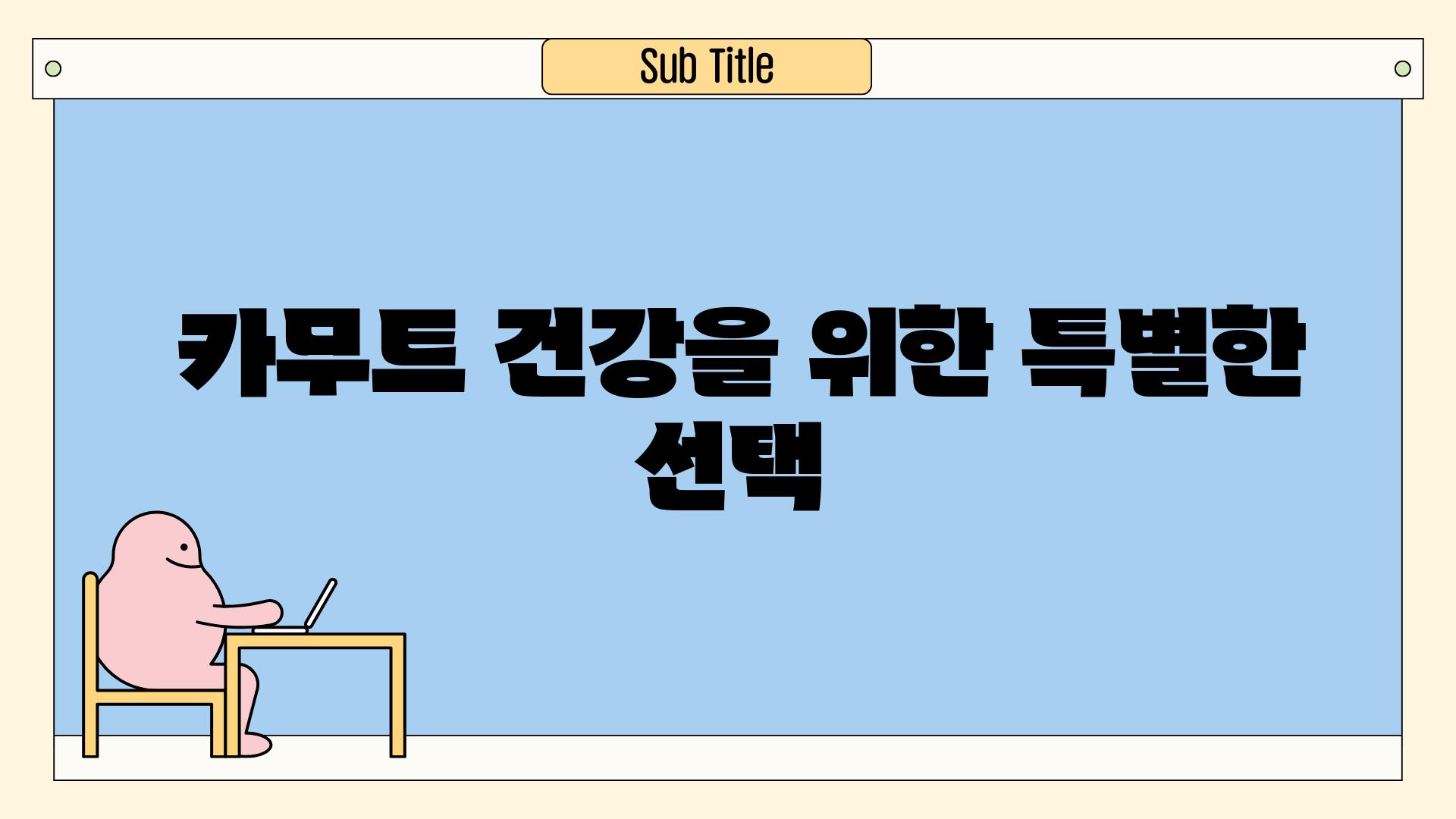  카무트 건강을 위한 특별한 선택