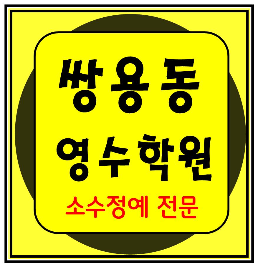  쌍용중 용암초 쌍용초 수학학원 영어학원 국어 전문 단과 천안