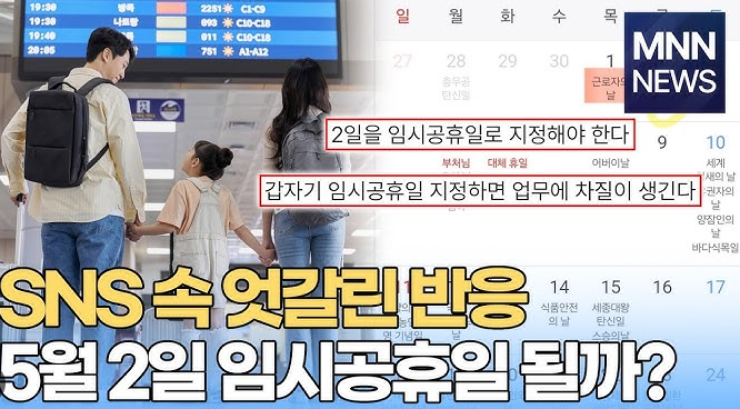 5월 2일 임시공휴일