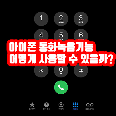  아이폰 통화녹음 어플,  통화 녹음 어떻게 할 수 있을까?