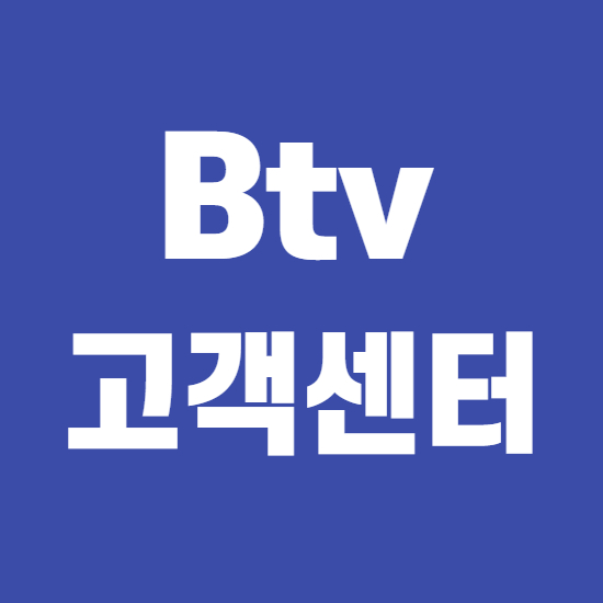  btv 고객센터 바로이용 전화번호