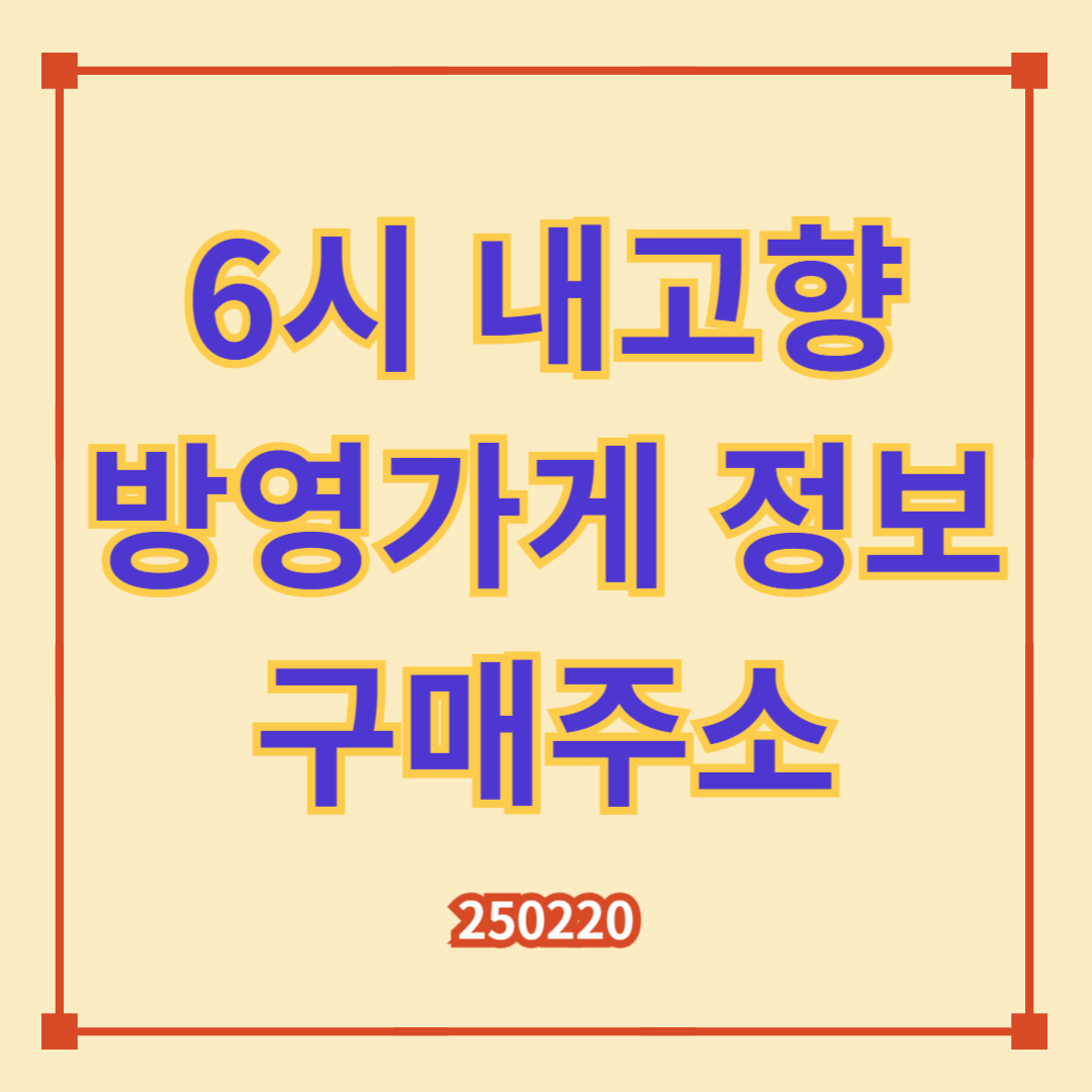 6시 내고향 (2월20일 방송) 표고버섯, 약과, 추어탕, 닭강정, 김치찌개, 지리산식당 정보 및 구매 방법