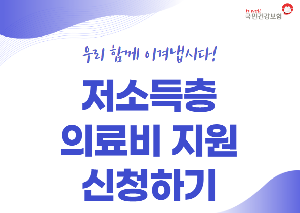  저소득층 의료비 지원 신청 방법