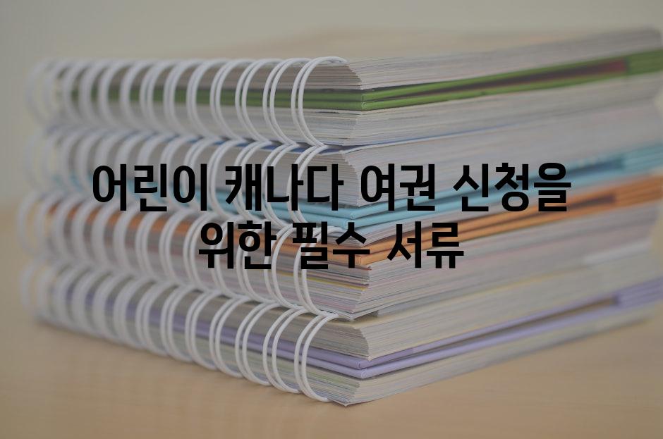 어린이 캐나다 여권 신청을 위한 필수 서류