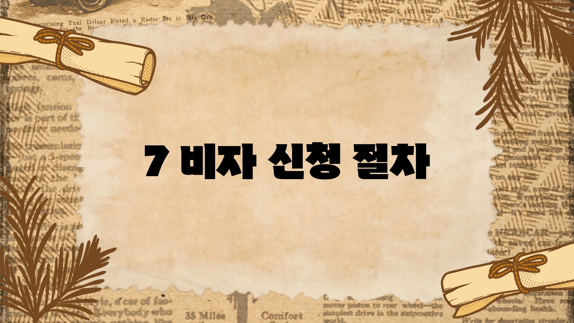 7 비자 신청 절차