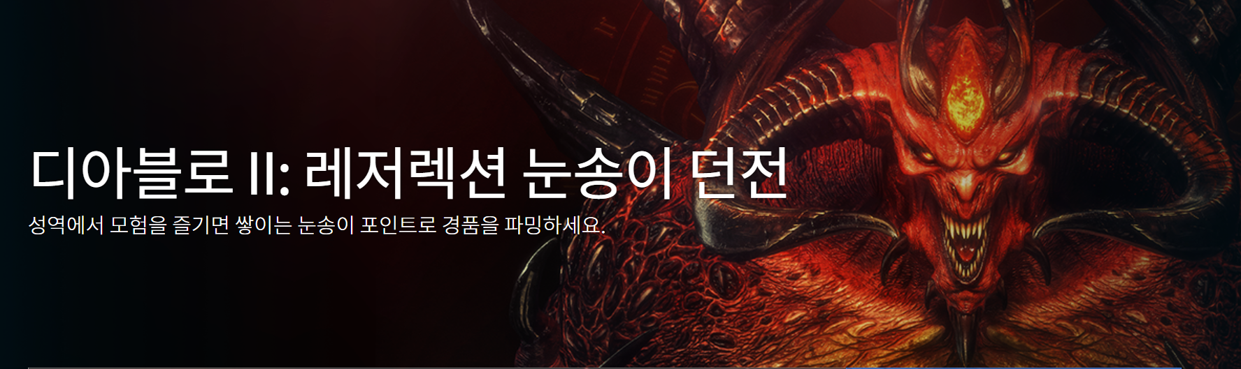  디아블로2 레저렉션 이벤트!!!!