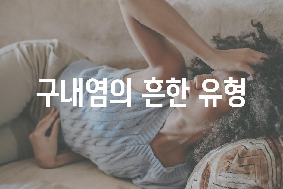 구내염의 흔한 유형