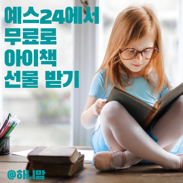  예스24 선물의집캠페인 무료로 아이책 선물 받기