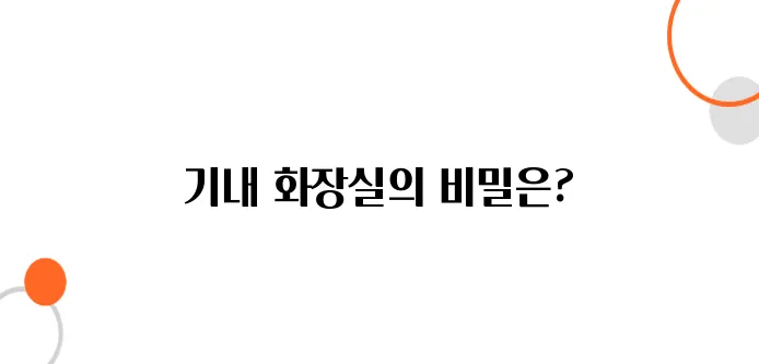기내 화장실 구조와 하늘에서 배출되는 과정