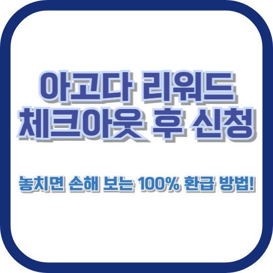 아고다 리워드 체크아웃 후 신청: 놓치면 손해 보는 100% 환급 방법!