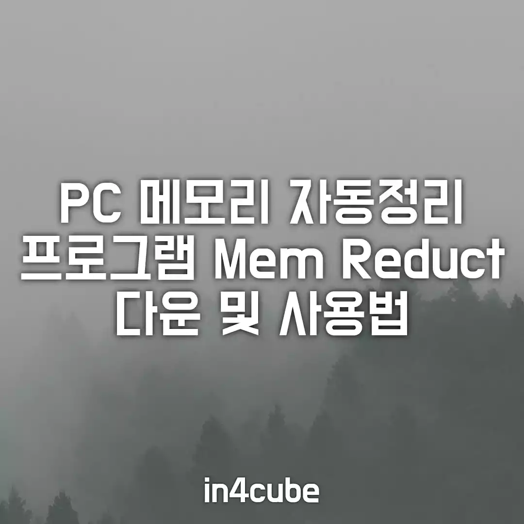 PC-메모리-자동-정리-Mem-Reduct-사용법
