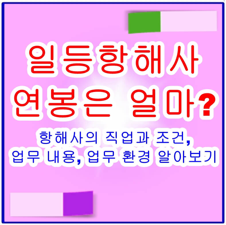 일등항해사 연봉