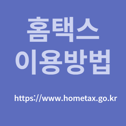  홈택스 이용방법