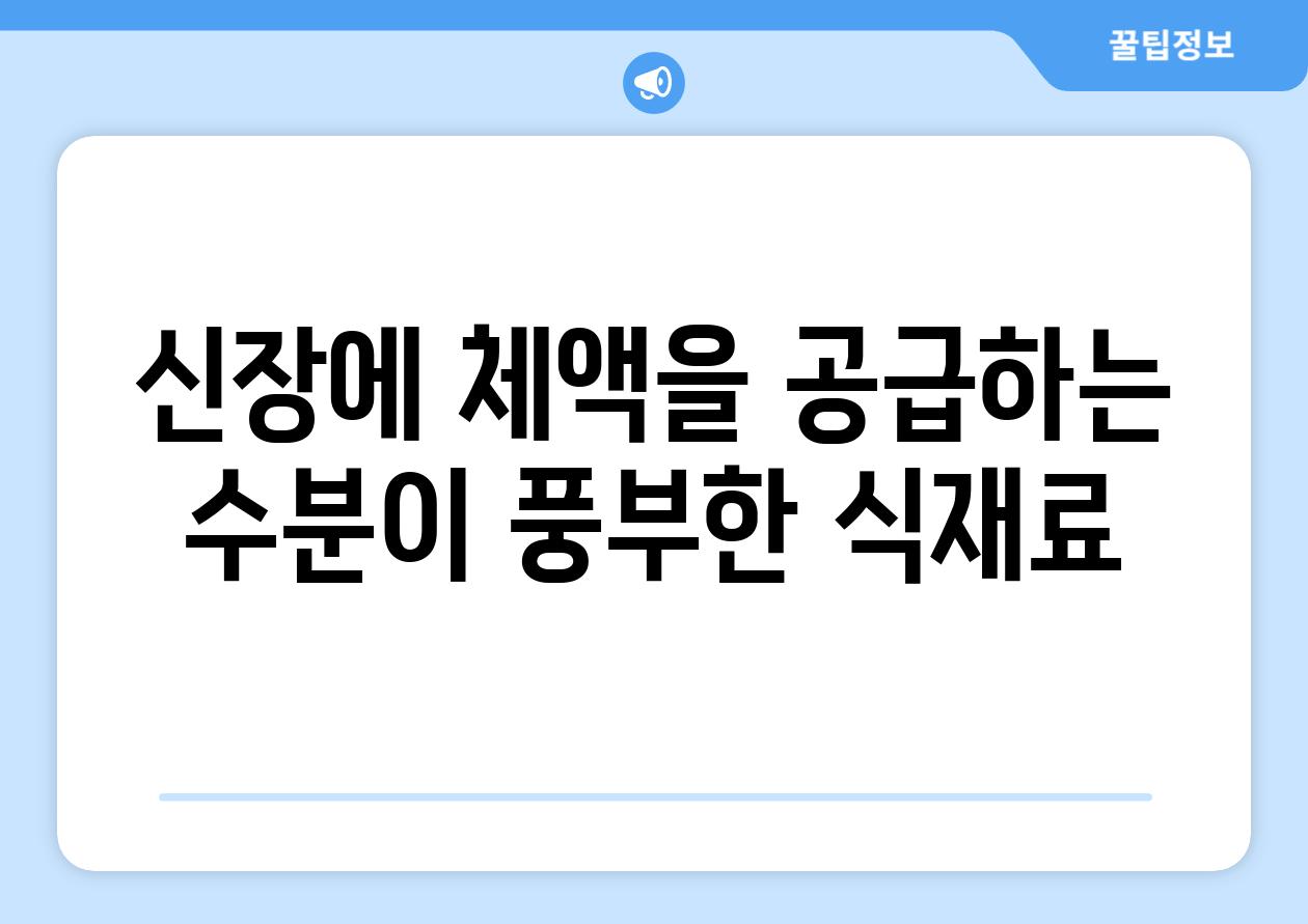 신장에 체액을 공급하는 수분이 풍부한 식재료