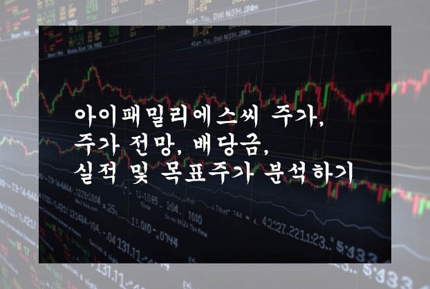  아이패밀리에스씨 주가, 주가 전망, 배당금, 실적 및 목표주가 분석하기