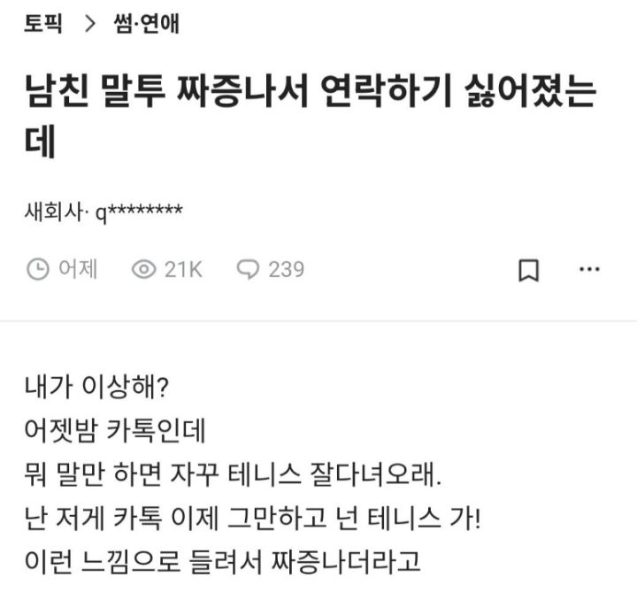 남친 말투 짜증나서 연락하기 싫어짐.jpg