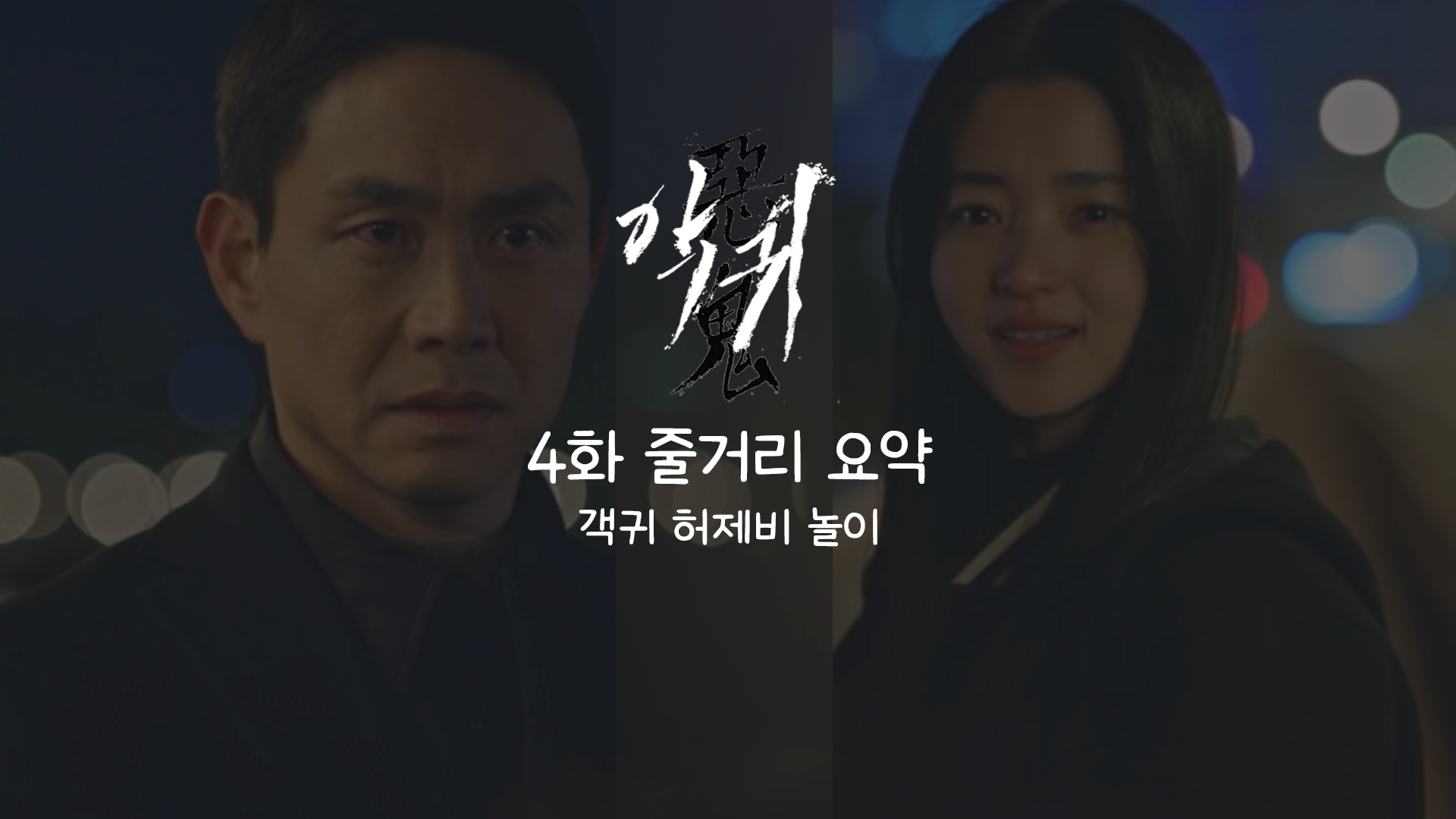  금토드라마 악귀 4화 리뷰 요약 객귀 태자귀 허제비 놀이