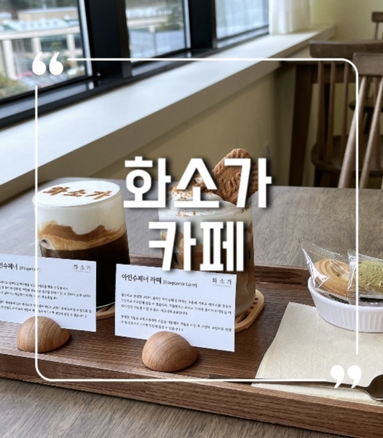  계양 아인슈페너 맛집+계양산 뷰 카페 ‘화소가’ 솔직리뷰
