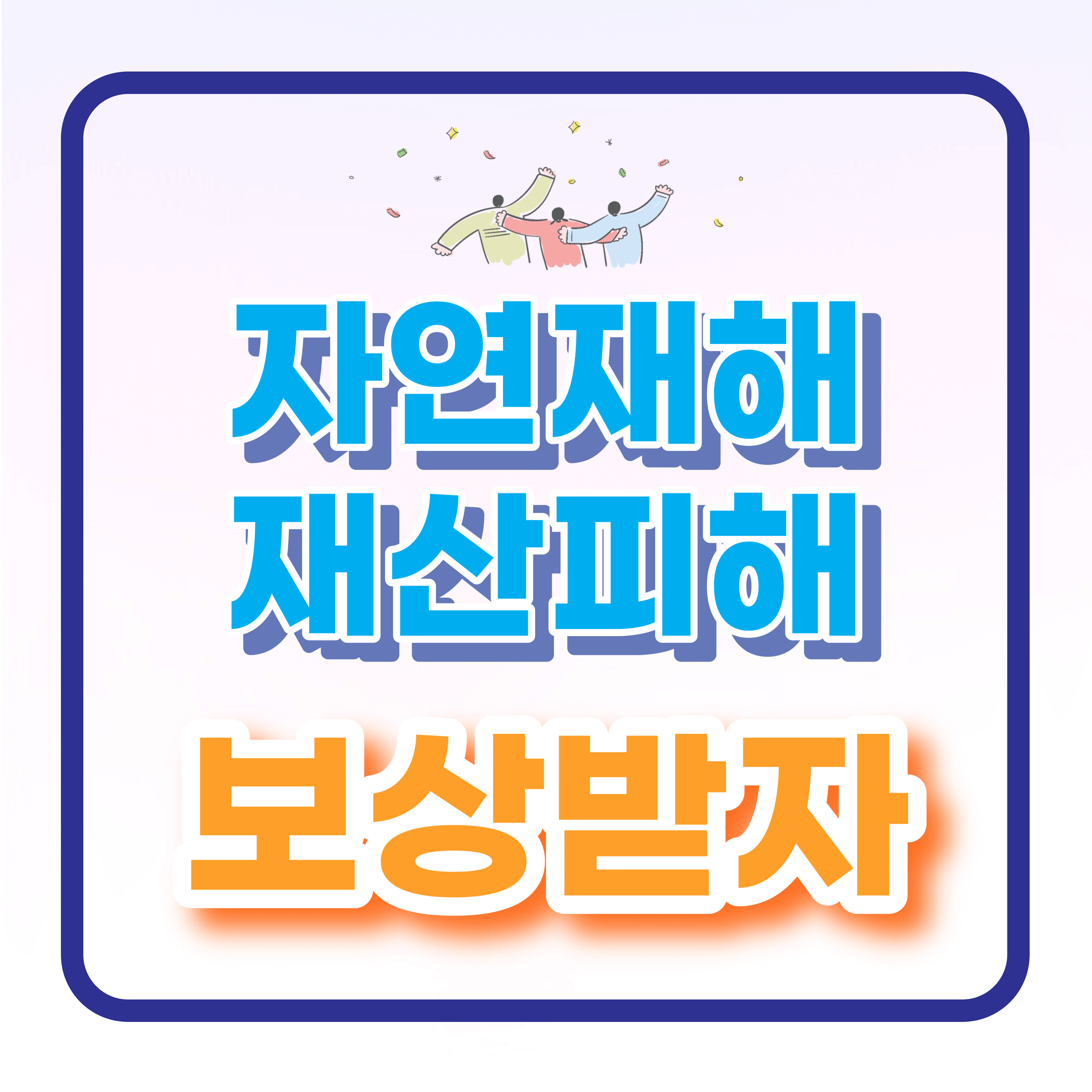  자연재해로 인한 재산피해 보험으로 보상받자