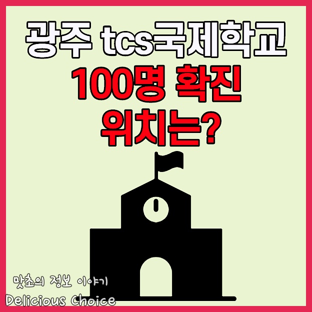 광주tcs국제학교 코로나 확진자 위치 썸네일