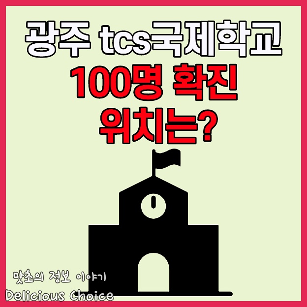 광주tcs국제학교 코로나 확진자 위치 썸네일