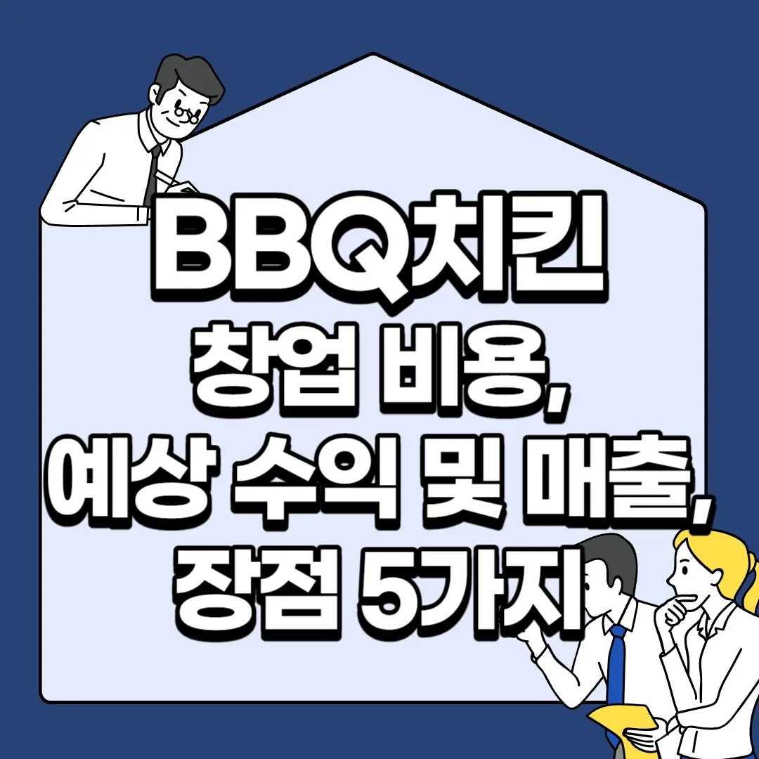 BBQ치킨-창업-비용-예상-수익-및-매출-장점-5가지