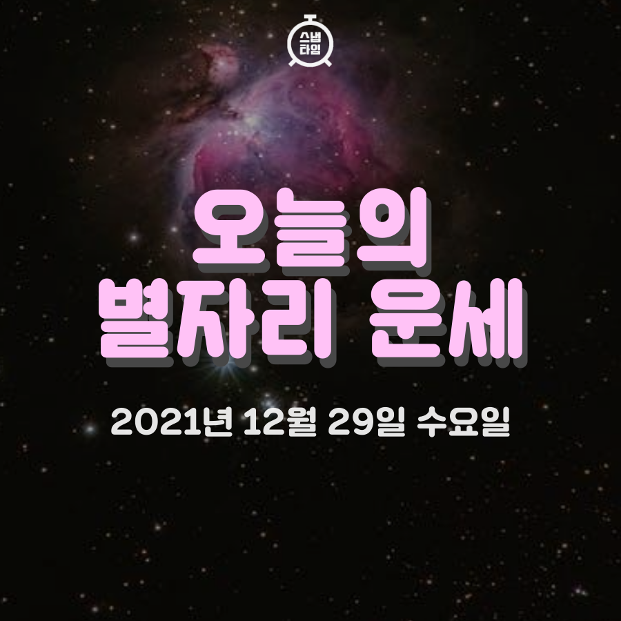  [카드뉴스]2021년 12월 29일 ‘오늘의 운세’