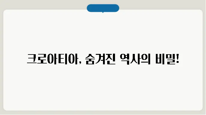 크로아티아 역사 알아보기