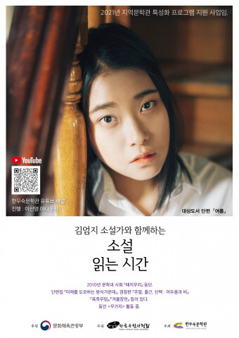  김엄지 소설가와 함께하는 ‘소설 읽는 시간’ 개최
