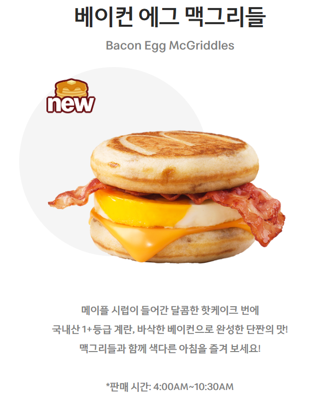베이컨 에그 맥그리들