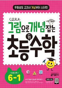 그림으로-개념-잡는-초등-키-수학-6-1