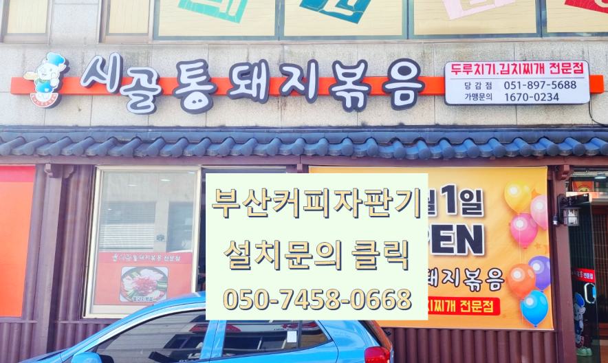  시골 통 돼지볶음 두루치기 먹은 후 후식은 부산진구커피자판기무료렌탈