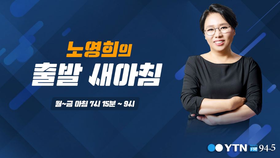  노영희변호사 고 백선엽 발언 사과..노영희 출발 새아침 라디오 하차