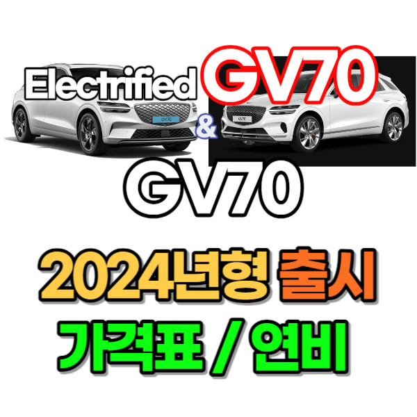 제네시스 2024년형 GV70 디젤, 가솔린 / Electrified GV70 가격표/연비 썸네일
