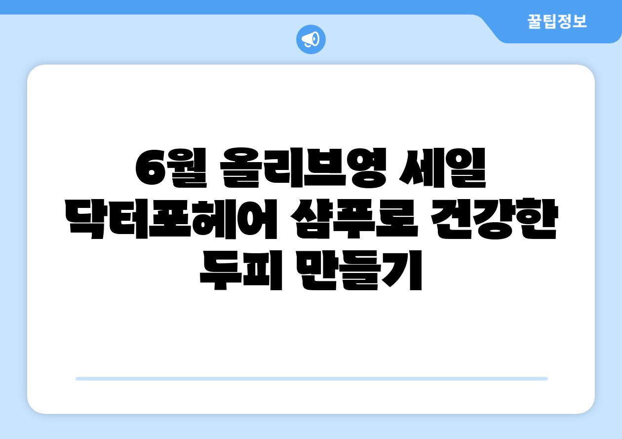 6월 올리브영 세일 닥터포헤어 샴푸로 건강한 두피 만들기