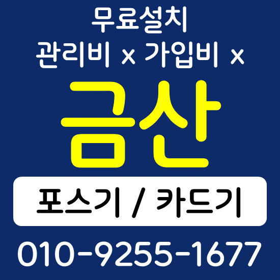  금산 무선단말기 카드단말기 구매 가격 카드단말기 포스기 설치 키오스크 상담