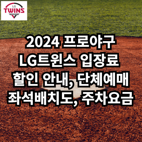 LG트윈스 입장료