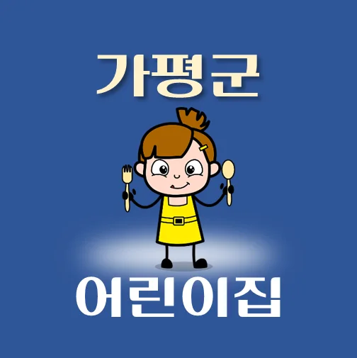 썸네일-가평군-어린이집-정원-위치-연락처-안내