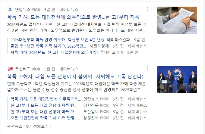  윤석열 정부의 학교 폭력 학폭 대학입시 반영에 대한 일본인들의 반응 모음