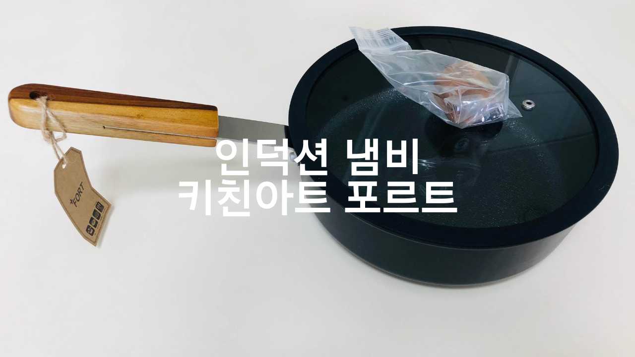  인덕션 냄비 키친아트 포르트 구매완료