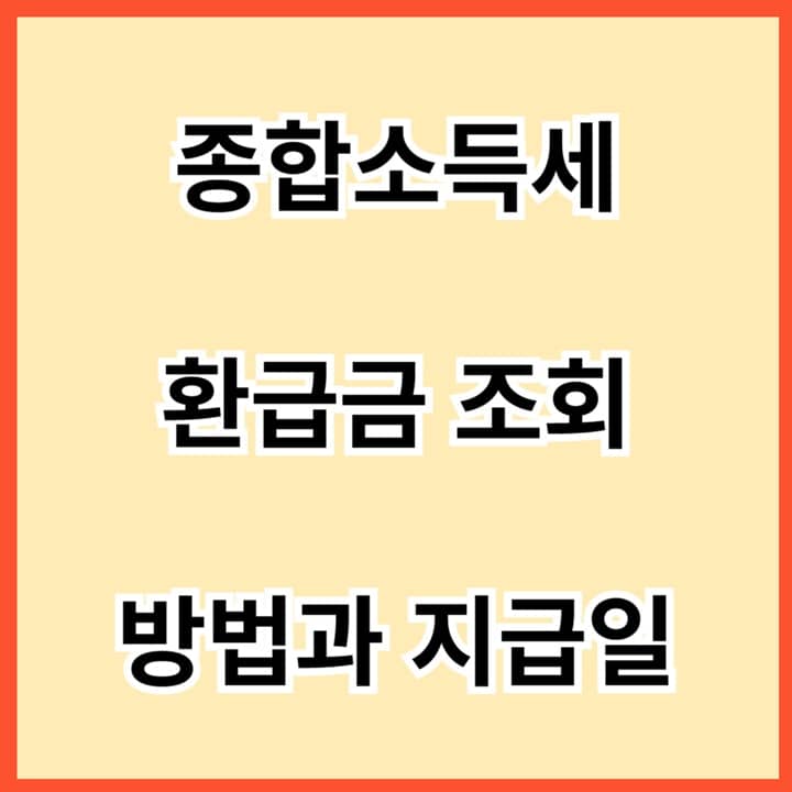 종합소득세-환급금-조회-방법과-지급일-썸네일